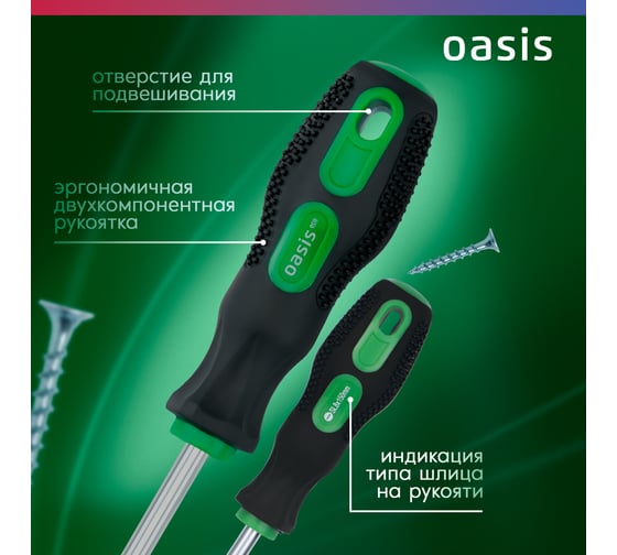 Слесарная отвертка OASIS Eco SL8X150 103011201008