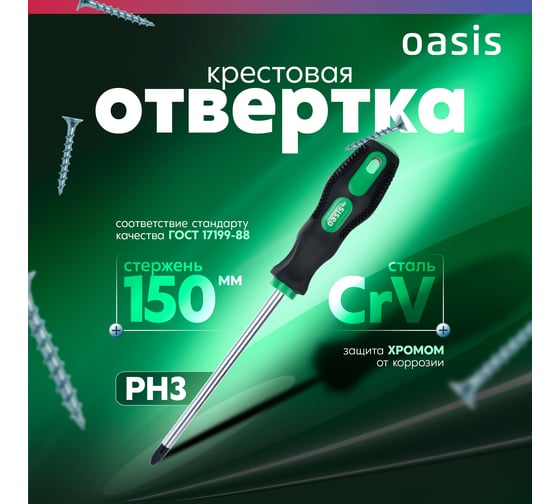 Слесарная отвертка OASIS 226 Eco PH3X150 103011201015