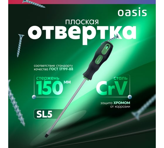 Слесарная отвертка OASIS 226 Eco SL5X150 103011201005