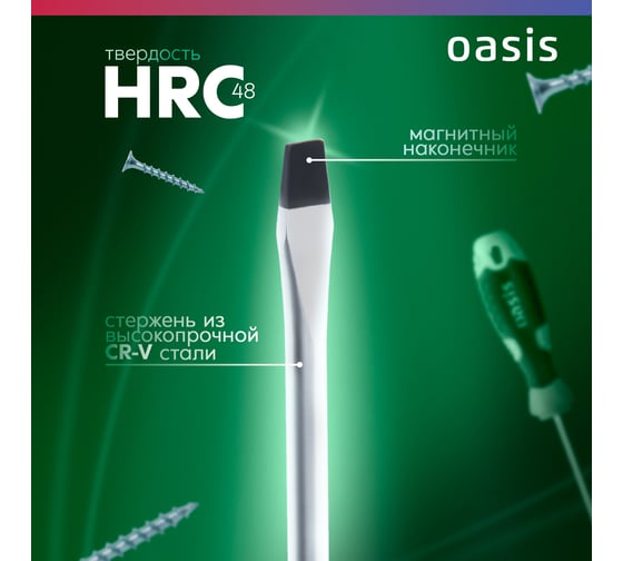 Слесарная отвертка OASIS 226 Eco SL5X150 103011201005