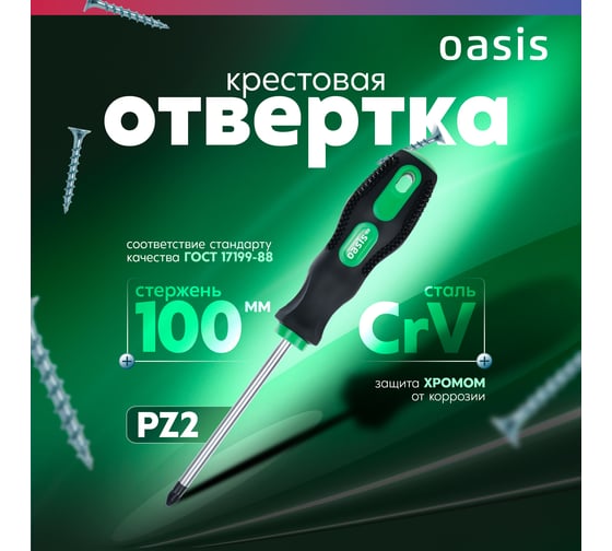 Слесарная отвертка OASIS 226 Eco PZ2X100 103011201020