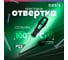 Слесарная отвертка OASIS 226 Eco PZ2X100 103011201020 2