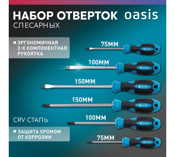 Набор слесарных отверток OASIS 226 CR-V (SL 3,5,6/PH 0,1,2) 103011206003