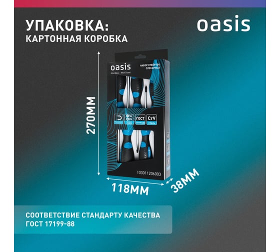 Набор слесарных отверток OASIS 226 CR-V (SL 3,5,6/PH 0,1,2) 103011206003