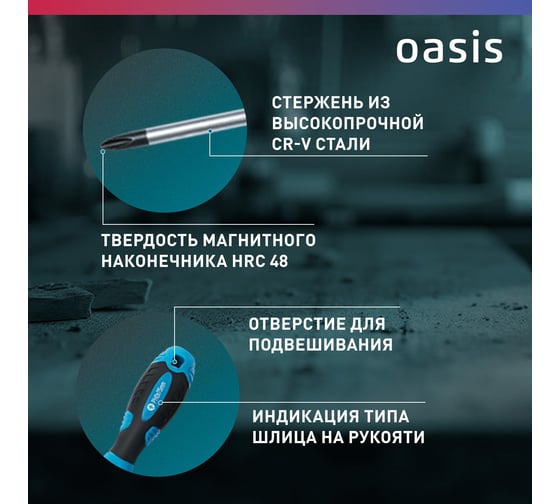 Набор слесарных отверток OASIS 226 CR-V (SL 3,5,6/PH 0,1,2) 103011206003