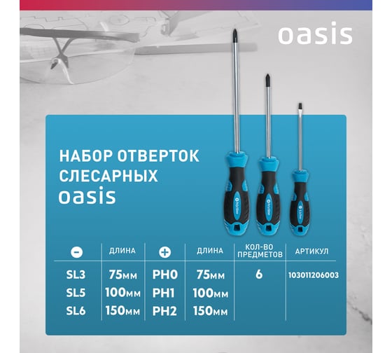 Набор слесарных отверток OASIS 226 CR-V (SL 3,5,6/PH 0,1,2) 103011206003