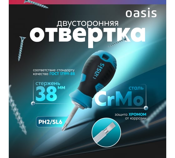 Двусторонняя отвертка OASIS PH2/SL6 38 мм 103011201054