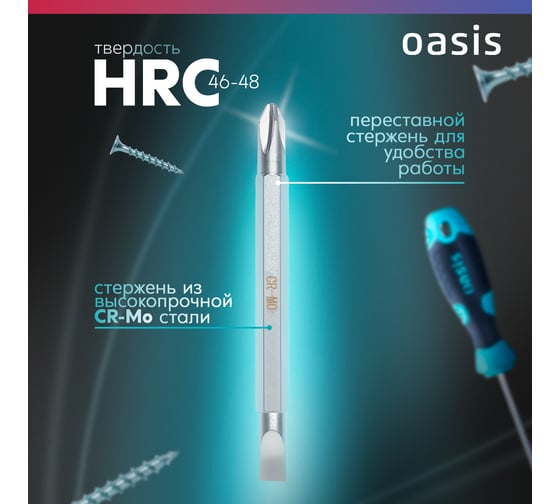 Двусторонняя отвертка OASIS PH2/SL6 38 мм 103011201054
