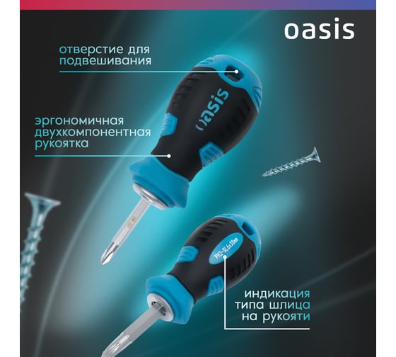 Двусторонняя отвертка OASIS PH2/SL6 38 мм 103011201054