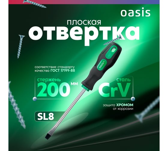 Слесарная отвертка OASIS 226 Eco SL8X200 103011201009