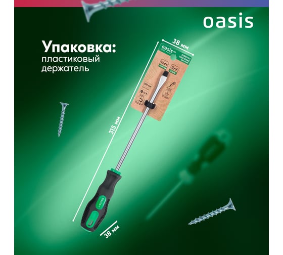 Слесарная отвертка OASIS 226 Eco SL8X200 103011201009
