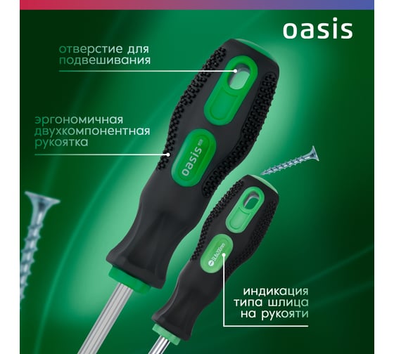 Слесарная отвертка OASIS 226 Eco SL8X200 103011201009