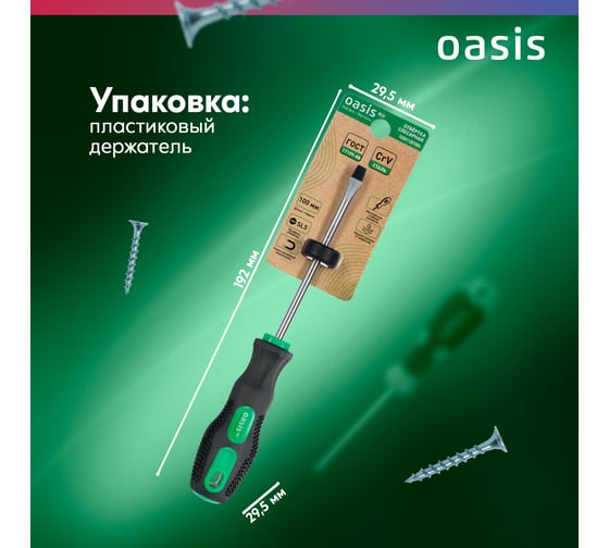 Слесарная отвертка OASIS 226 Eco SL5X100 103011201004