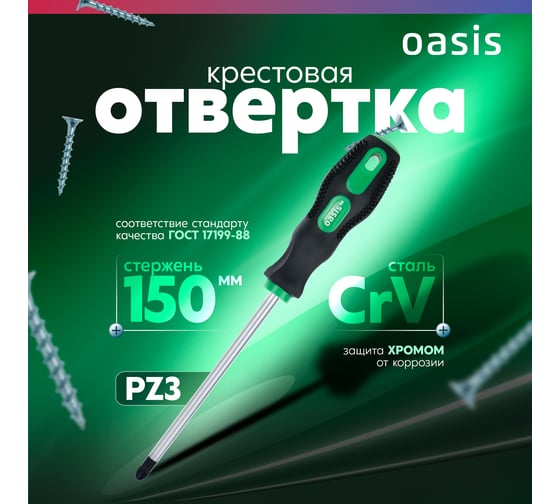 Слесарная отвертка OASIS 226 Eco PZ3X150 103011201021