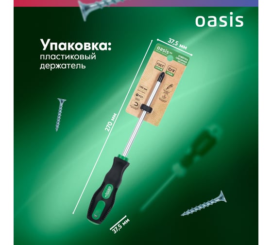 Слесарная отвертка OASIS 226 Eco PZ3X150 103011201021