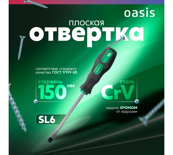 Слесарная отвертка OASIS 226 Eco SL6X150 103011201007