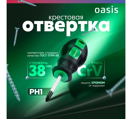 Слесарная отвертка OASIS 226 Eco PH1X38 103011201017