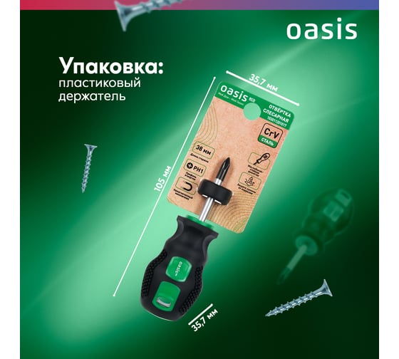 Слесарная отвертка OASIS 226 Eco PH1X38 103011201017