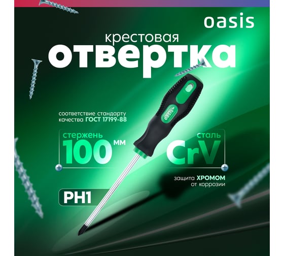 Слесарная отвертка OASIS 226 Eco PH1X100 103011201013