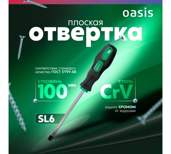 Слесарная отвертка OASIS 226 Eco SL6X100 103011201006