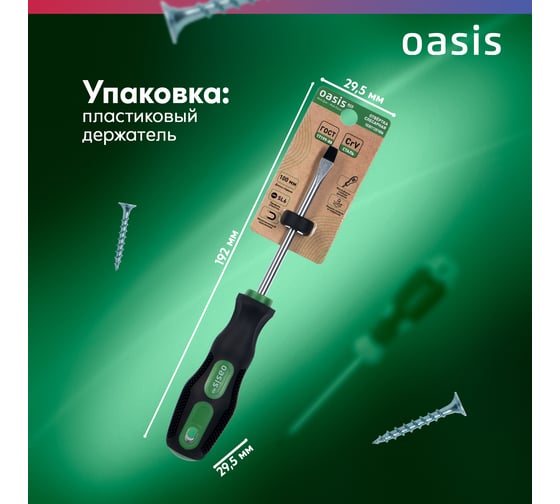 Слесарная отвертка OASIS 226 Eco SL6X100 103011201006