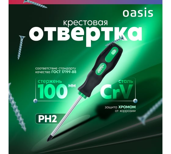 Слесарная отвертка OASIS Eco PH2X100 103011201014