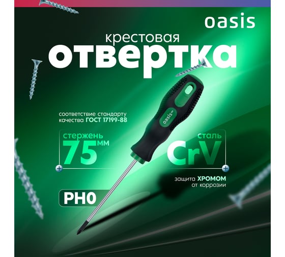 Слесарная отвертка OASIS 226 Eco PH0X75 103011201011