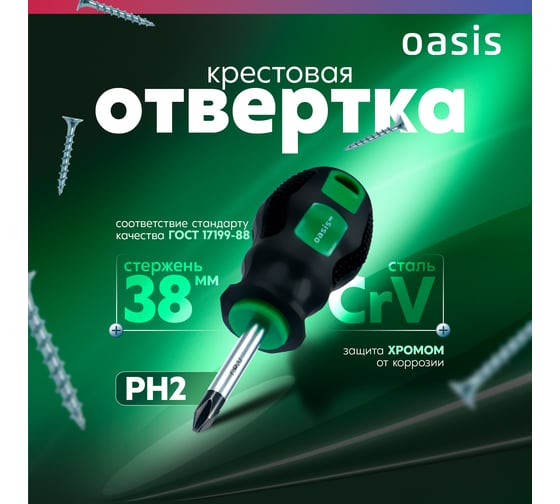 Слесарная отвертка OASIS Eco PH2X38 103011201018