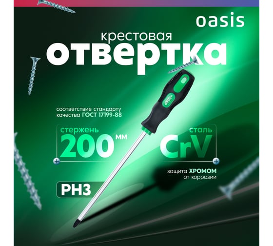 Слесарная отвертка OASIS 226 Eco PH3X200 103011201016