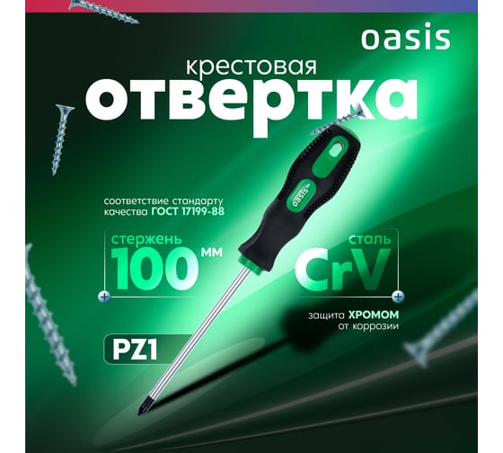 Слесарная отвертка OASIS 226 Eco PZ1X100 103011201019