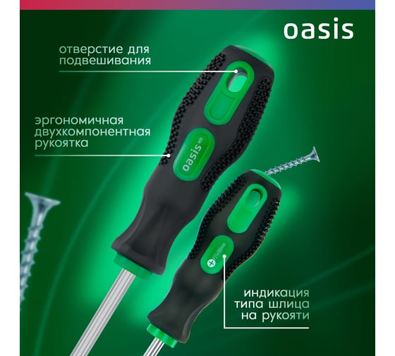 Слесарная отвертка OASIS 226 Eco PZ1X100 103011201019