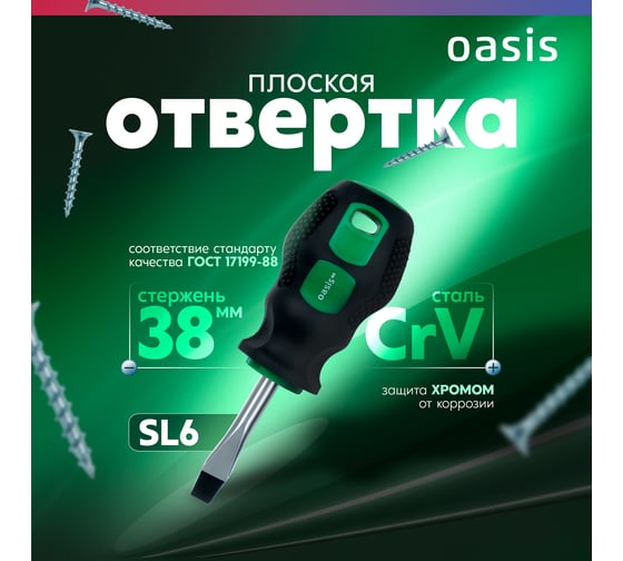 Слесарная отвертка OASIS 226 Eco SL6X38 103011201010