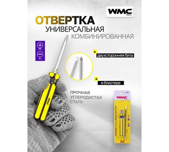 Отвертка переставная WMC TOOLS 2в1 WMC-64952(61016)