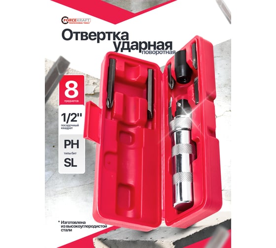 Отвертка ударная Forcekraft с набором бит, 8 предметов FK-5064D(60949)