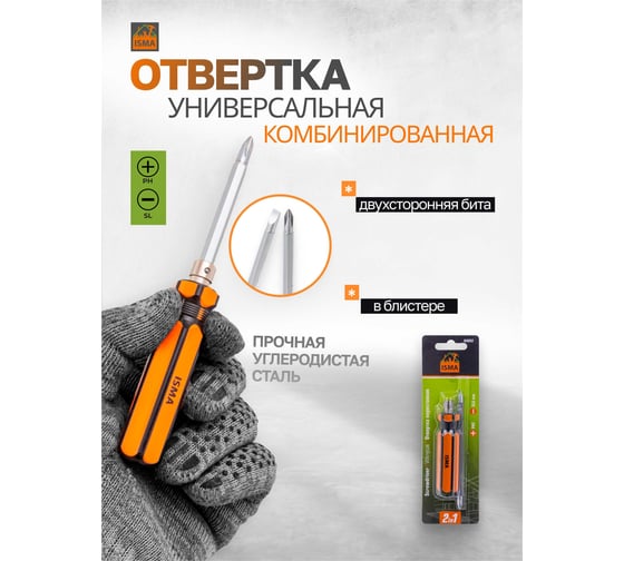 Отвертка переставная ISMA 2в1 ISMA-64952(61017)
