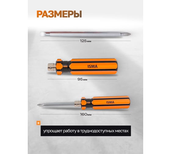 Отвертка переставная ISMA 2в1 ISMA-64952(61017)