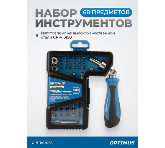 Набор бит и торцевых головок OPTIMUS с реверсивной отверткой, 68 предметов OPT-BS2068