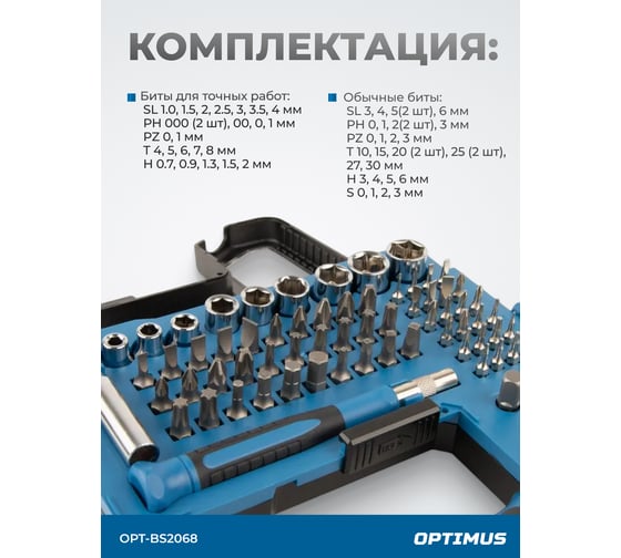 Набор бит и торцевых головок OPTIMUS с реверсивной отверткой, 68 предметов OPT-BS2068