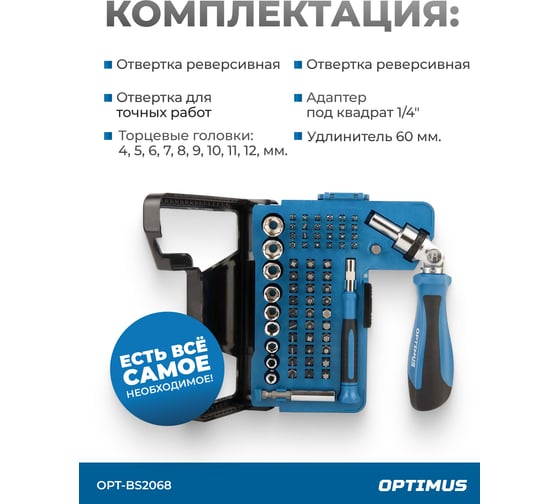 Набор бит и торцевых головок OPTIMUS с реверсивной отверткой, 68 предметов OPT-BS2068