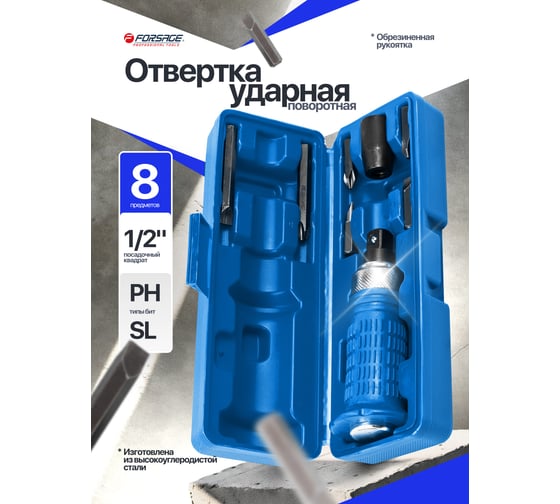 Отвертка ударная с набором бит Forsage 8 предметов F-5064E(60950)