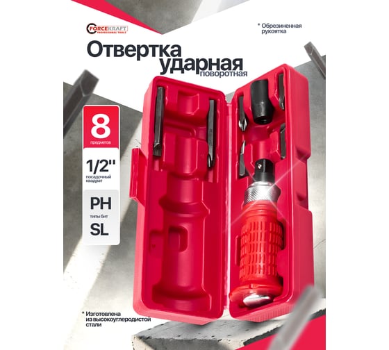 Отвертка ударная с набором бит Forcekraft 8 предметов FK-5064E(60952)