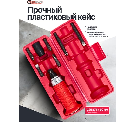 Отвертка ударная с набором бит Forcekraft 8 предметов FK-5064E(60952)