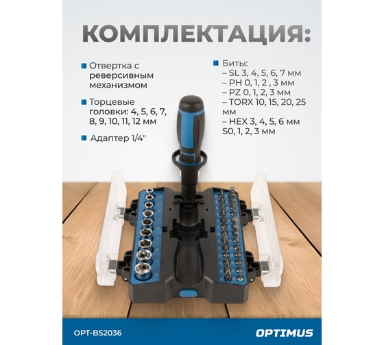 Отвертка реверсивная Optimus с набором бит и торцевых головок 36 предметом OPT-BS2036