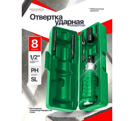 Отвертка ударная с набором бит Rockforce 8 предметов RF-5064E(60951)