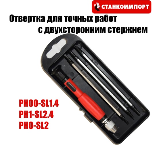 Отвертка с двухсторонним стержнем для точных работ Станкоимпорт CS300802