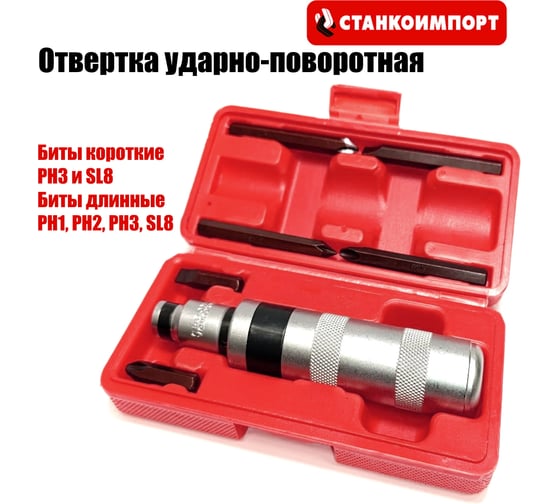 Отвертка ударно-поворотная Станкоимпорт CS30083