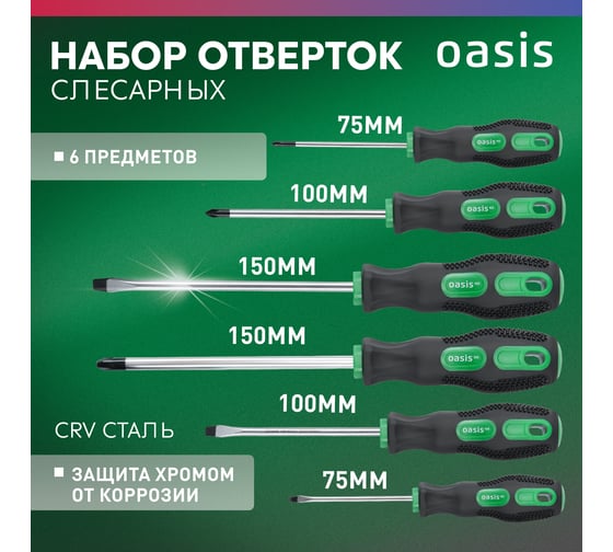 Набор слесарных отверток OASIS Eco (SL 3,5,6/PH 0,1,2) 103011206002