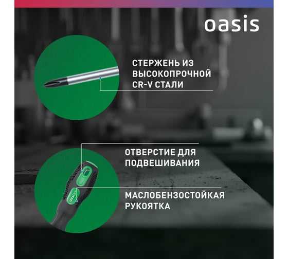 Набор слесарных отверток OASIS Eco (SL 3,5,6/PH 0,1,2) 103011206002