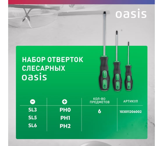 Набор слесарных отверток OASIS Eco (SL 3,5,6/PH 0,1,2) 103011206002