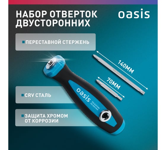Набор двусторонних отверток OASIS 103011206008